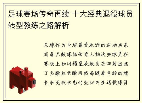 足球赛场传奇再续 十大经典退役球员转型教练之路解析