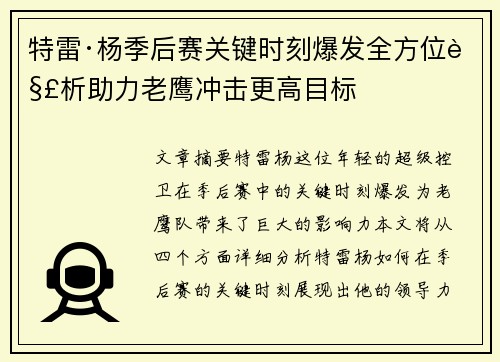 特雷·杨季后赛关键时刻爆发全方位解析助力老鹰冲击更高目标