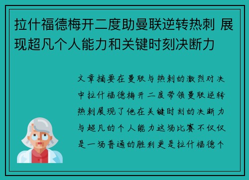 拉什福德梅开二度助曼联逆转热刺 展现超凡个人能力和关键时刻决断力