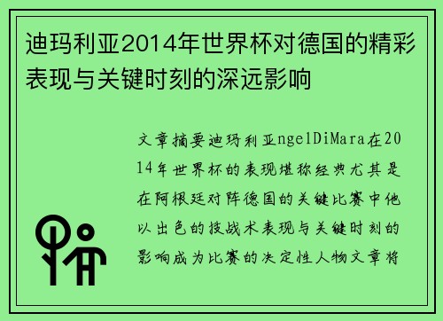 迪玛利亚2014年世界杯对德国的精彩表现与关键时刻的深远影响
