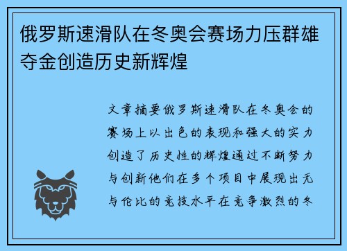 俄罗斯速滑队在冬奥会赛场力压群雄夺金创造历史新辉煌
