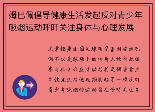 姆巴佩倡导健康生活发起反对青少年吸烟运动呼吁关注身体与心理发展