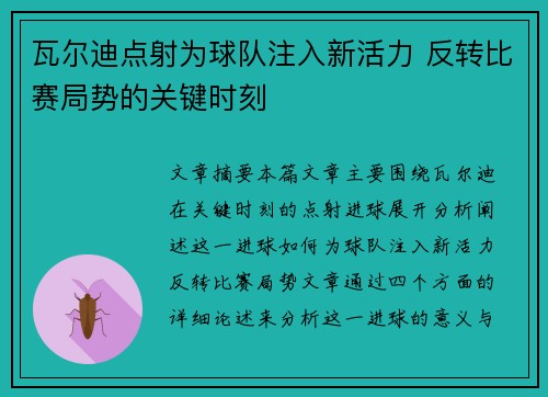 瓦尔迪点射为球队注入新活力 反转比赛局势的关键时刻