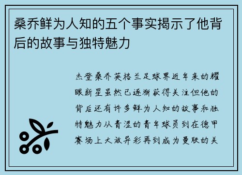 桑乔鲜为人知的五个事实揭示了他背后的故事与独特魅力