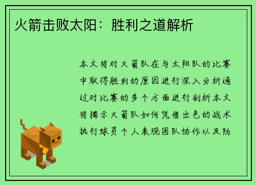 火箭击败太阳：胜利之道解析