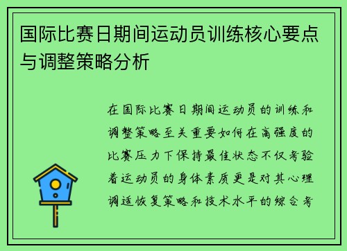 国际比赛日期间运动员训练核心要点与调整策略分析