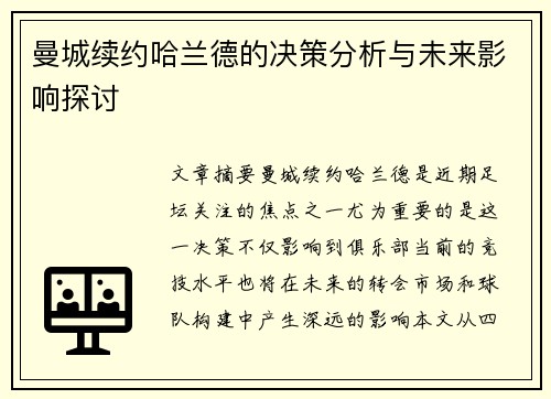 曼城续约哈兰德的决策分析与未来影响探讨