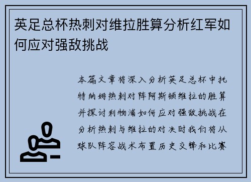 英足总杯热刺对维拉胜算分析红军如何应对强敌挑战
