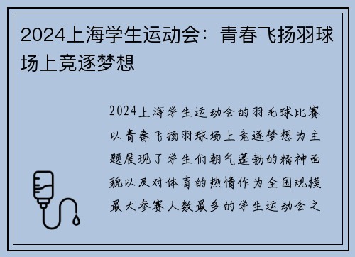 2024上海学生运动会：青春飞扬羽球场上竞逐梦想