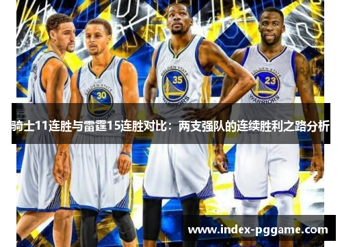 骑士11连胜与雷霆15连胜对比：两支强队的连续胜利之路分析