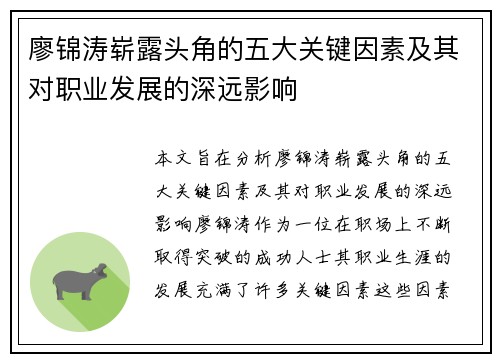 廖锦涛崭露头角的五大关键因素及其对职业发展的深远影响
