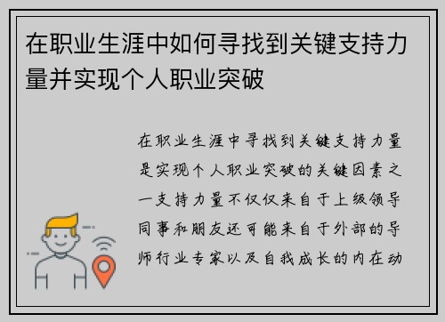 在职业生涯中如何寻找到关键支持力量并实现个人职业突破