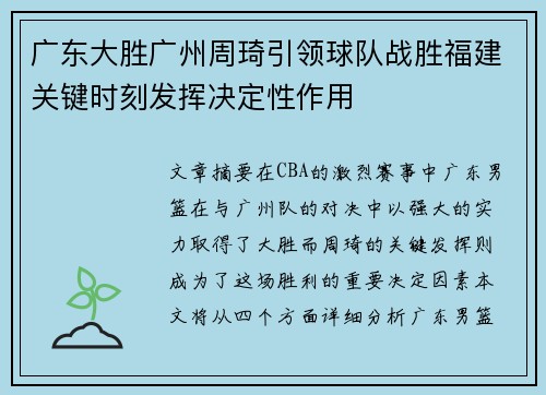 广东大胜广州周琦引领球队战胜福建关键时刻发挥决定性作用