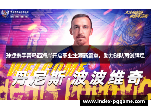孙捷携手青岛西海岸开启职业生涯新篇章，助力球队再创辉煌