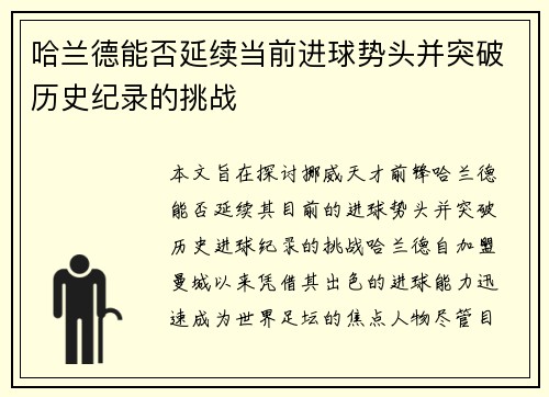 哈兰德能否延续当前进球势头并突破历史纪录的挑战