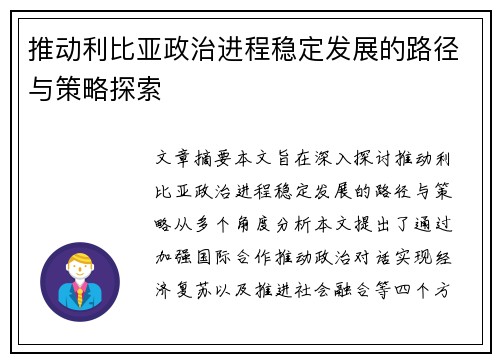 推动利比亚政治进程稳定发展的路径与策略探索