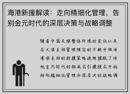 海港新援解读：走向精细化管理，告别金元时代的深层决策与战略调整