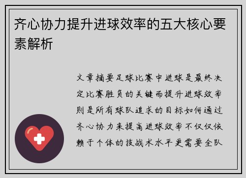 齐心协力提升进球效率的五大核心要素解析