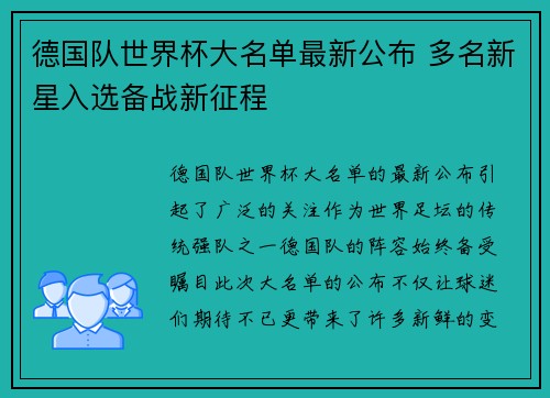 德国队世界杯大名单最新公布 多名新星入选备战新征程