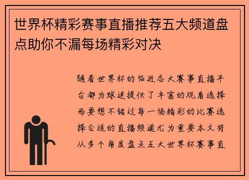 世界杯精彩赛事直播推荐五大频道盘点助你不漏每场精彩对决