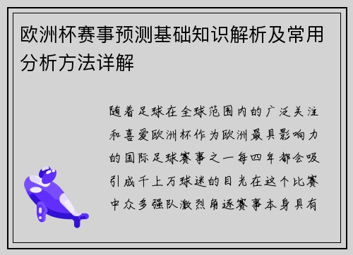 欧洲杯赛事预测基础知识解析及常用分析方法详解