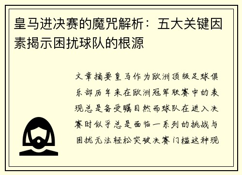 皇马进决赛的魔咒解析：五大关键因素揭示困扰球队的根源