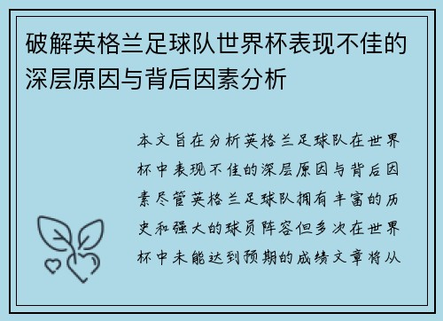 破解英格兰足球队世界杯表现不佳的深层原因与背后因素分析