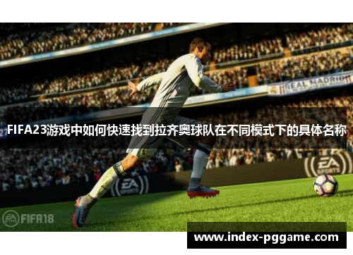 FIFA23游戏中如何快速找到拉齐奥球队在不同模式下的具体名称