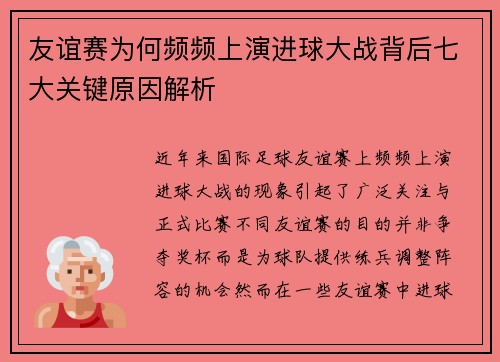 友谊赛为何频频上演进球大战背后七大关键原因解析