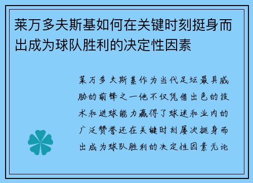 莱万多夫斯基如何在关键时刻挺身而出成为球队胜利的决定性因素 莱万多夫斯基如何在关键时刻挺身而出成为球队胜利的决定性因素