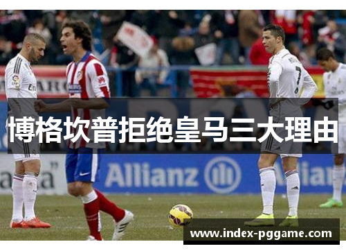 博格坎普拒绝皇马三大理由