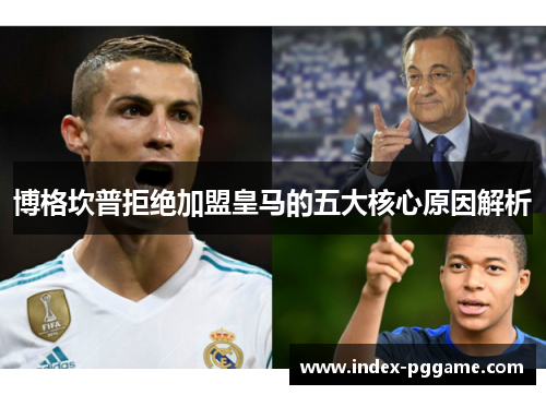 博格坎普拒绝加盟皇马的五大核心原因解析