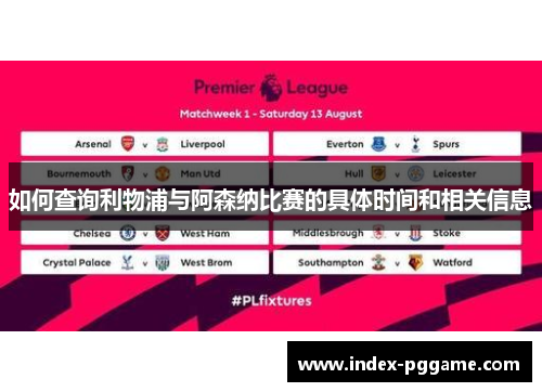 如何查询利物浦与阿森纳比赛的具体时间和相关信息