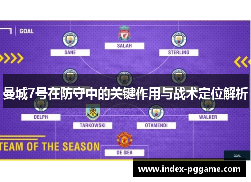 曼城7号在防守中的关键作用与战术定位解析