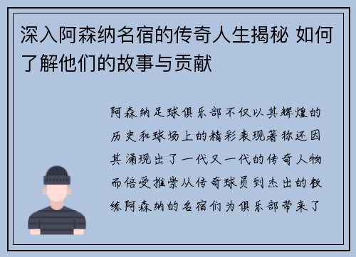 深入阿森纳名宿的传奇人生揭秘 如何了解他们的故事与贡献