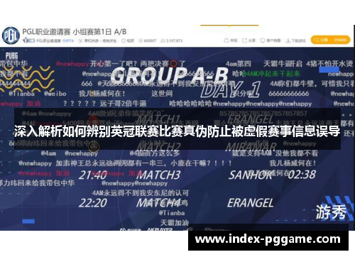 深入解析如何辨别英冠联赛比赛真伪防止被虚假赛事信息误导
