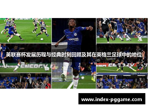 英联赛杯发展历程与经典时刻回顾及其在英格兰足球中的地位