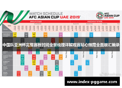 中国队亚洲杯完整赛程时间全景梳理详解观赛贴心指南全面版汇编录 中国队亚洲杯完整赛程时间全景梳理详解观赛贴心指南全面版汇编录