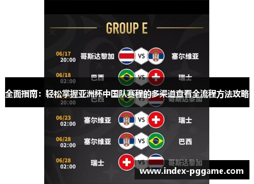 全面指南:轻松掌握亚洲杯中国队赛程的多渠道查看全流程方法攻略 全面指南:轻松掌握亚洲杯中国队赛程的多渠道查看全流程方法攻略