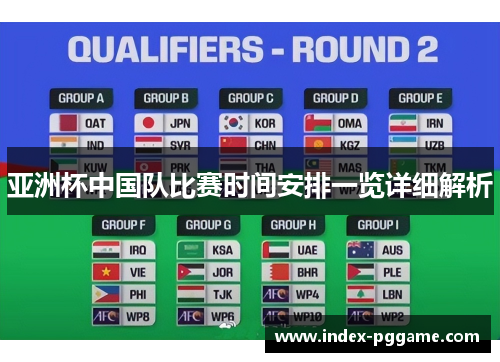 亚洲杯中国队比赛时间安排一览详细解析 亚洲杯中国队比赛时间安排一览详细解析