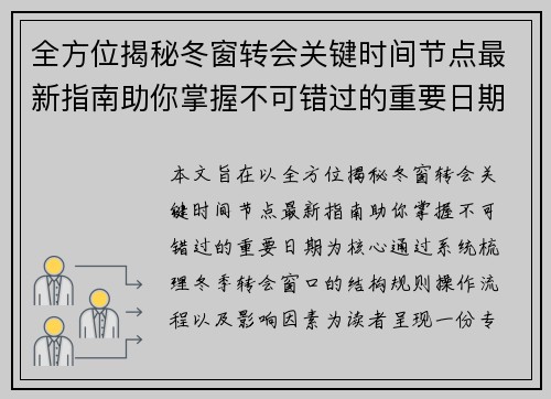 全方位揭秘冬窗转会关键时间节点最新指南助你掌握不可错过的重要日期 全方位揭秘冬窗转会关键时间节点最新指南助你掌握不可错过的重要日期