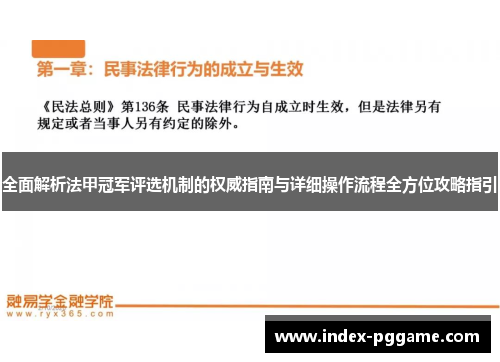 全面解析法甲冠军评选机制的权威指南与详细操作流程全方位攻略指引 全面解析法甲冠军评选机制的权威指南与详细操作流程全方位攻略指引