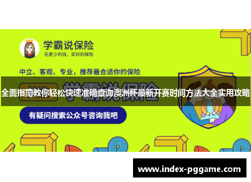 全面指南教你轻松快速准确查询澳洲杯最新开赛时间方法大全实用攻略 全面指南教你轻松快速准确查询澳洲杯最新开赛时间方法大全实用攻略