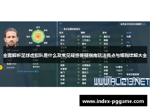 全面解析足球虚拟队是什么及常见疑惑答疑指南玩法亮点与规则详解大全 全面解析足球虚拟队是什么及常见疑惑答疑指南玩法亮点与规则详解大全