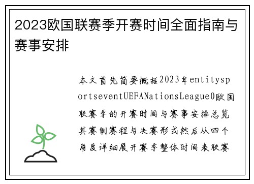 2023欧国联赛季开赛时间全面指南与赛事安排