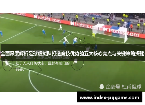 全面深度解析足球虚拟队打造竞技优势的五大核心亮点与关键策略探秘