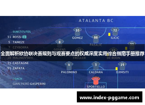 全面解析欧协联决赛规则与观赛要点的权威深度实用综合指南手册推荐