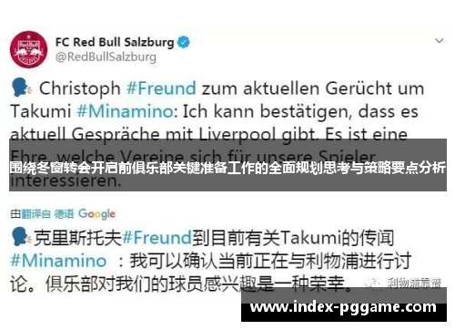 围绕冬窗转会开启前俱乐部关键准备工作的全面规划思考与策略要点分析