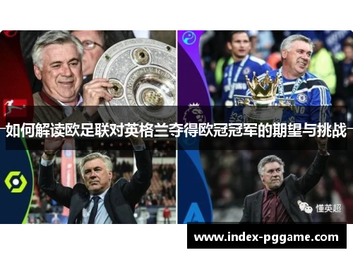 如何解读欧足联对英格兰夺得欧冠冠军的期望与挑战