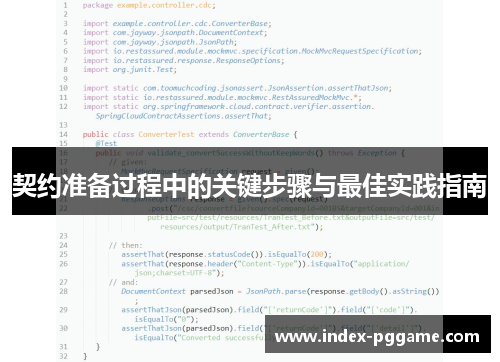 契约准备过程中的关键步骤与最佳实践指南